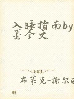 入睡指南by栗熹全文