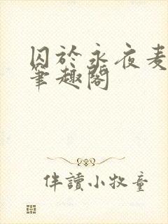 囚于永夜麦香鸡笔趣阁