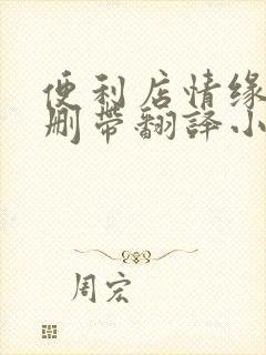 便利店情缘未增删带翻译小说