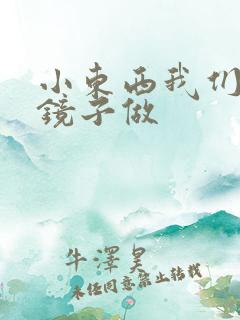 小东西我们对着镜子做