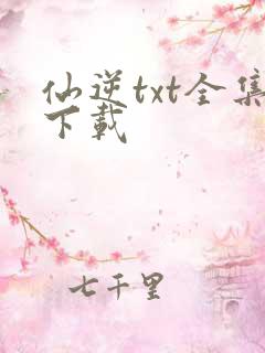仙逆txt全集下载
