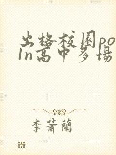 出格校园pop1n高中多场地