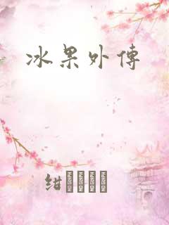 冰果外传