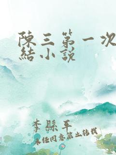 陈三第一次干白结小说