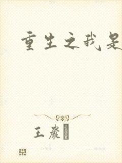 重生之我是帝俊