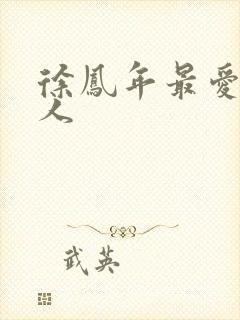 徐凤年最爱的女人