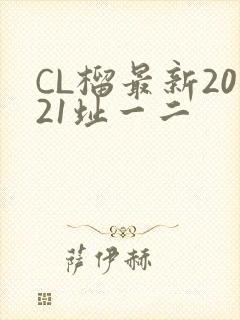 CL榴最新2021址一二