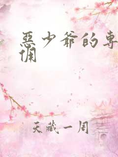 恶少爷的专宠女佣