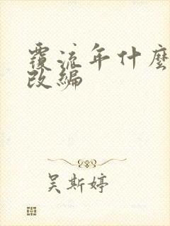 覆流年什么小说改编