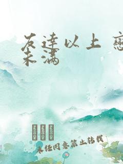 友达以上 恋人未满