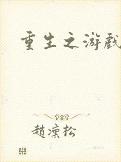 重生之游戏系统