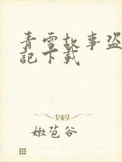 青雪故事盗墓笔记下载