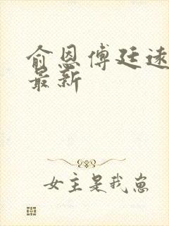 俞恩傅廷远免费最新