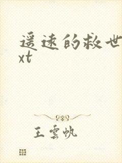 遥远的救世主txt