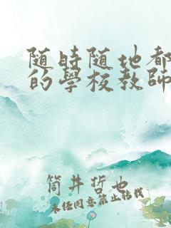 随时随地都能干的学校教师有哪些