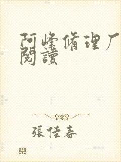 阿峰修理厂全文阅读