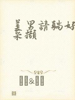 美男请躺好任珺采撷