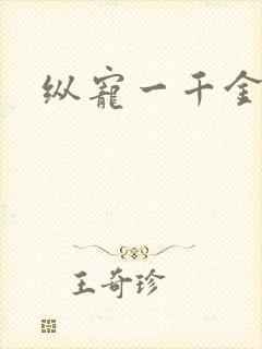 纵宠一千金凰后