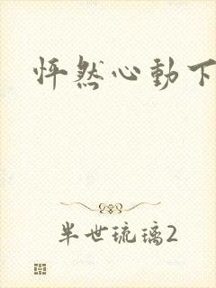 怦然心动下载