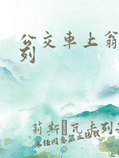 公交车上翁熄系列