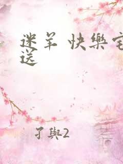 迷羊 快乐宅急送