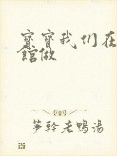 宝宝我们在图书馆做