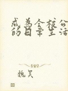 成为全校公交车的日常生活陈懿轩