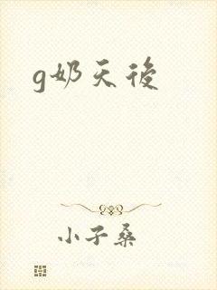 g奶天后