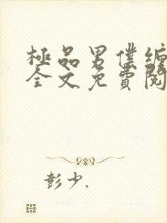 极品男仆缠不休全文免费阅读