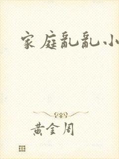 家庭乱乱小说