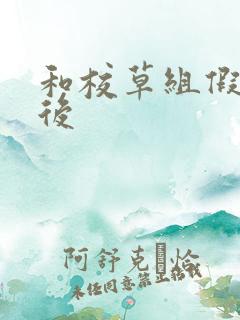 和校草组假CP后