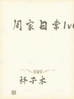周家日常1v6