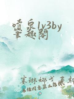 喷泉1v3by笔趣阁