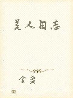 美人日志