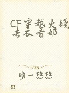 CF穿越火线女去衣看奶