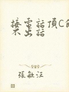 接电话顶C的说不出话