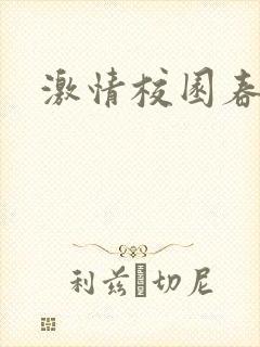激情校园春色