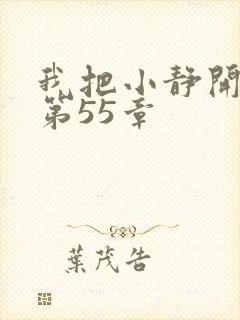 我把小静开了苞第55章