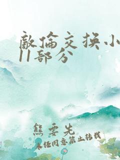 敌伦交换小说第11部分