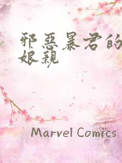 邪恶暴君的笨笨娘亲