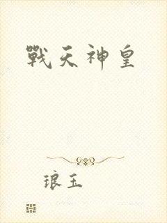 战天神皇