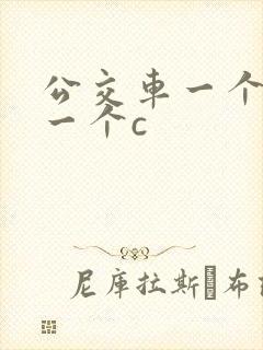 公交车一个接着一个c