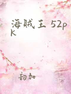 海贼王 52pk