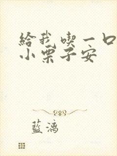 给我吃一口BY小栗子安