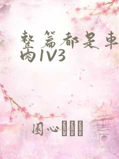 整篇都是车的多肉1V3