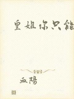 皇姐你只能是朕