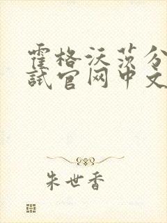 霍格沃茨分院测试官网中文版