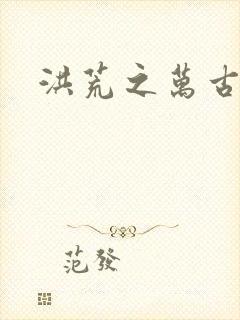 洪荒之万古诸天