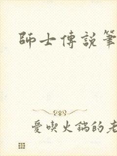 师士传说笔趣阁