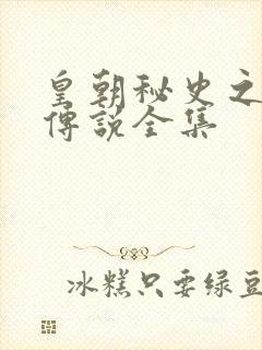 皇朝秘史之我的传说全集